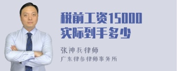 税前工资15000实际到手多少