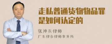 走私普通货物物品罪是如何认定的