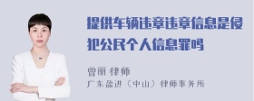 提供车辆违章违章信息是侵犯公民个人信息罪吗