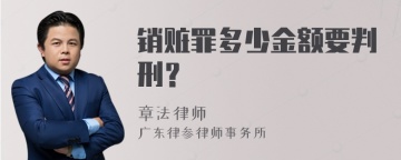 销赃罪多少金额要判刑？