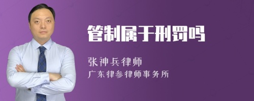 管制属于刑罚吗