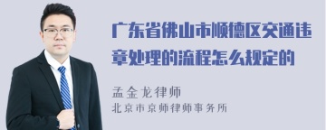 广东省佛山市顺德区交通违章处理的流程怎么规定的