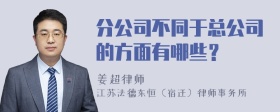 分公司不同于总公司的方面有哪些？