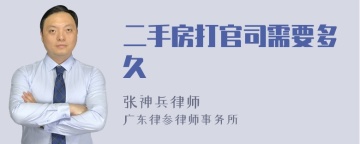 二手房打官司需要多久