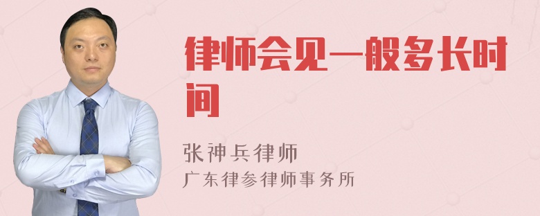 律师会见一般多长时间