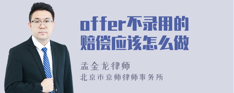 offer不录用的赔偿应该怎么做