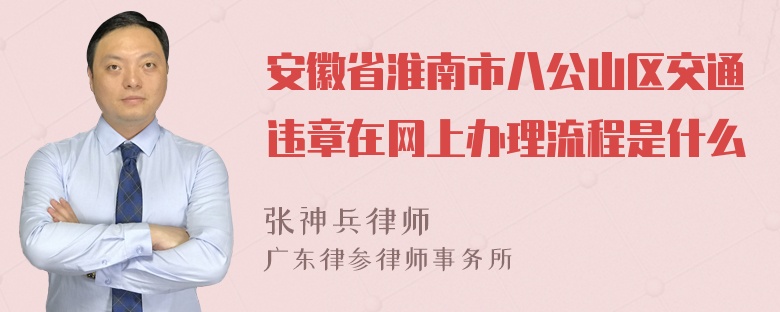 安徽省淮南市八公山区交通违章在网上办理流程是什么