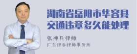 湖南省岳阳市华容县交通违章多久能处理