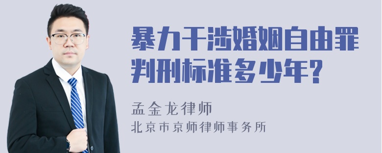 暴力干涉婚姻自由罪判刑标准多少年?