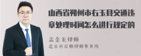 山西省朔州市右玉县交通违章处理时间怎么进行规定的