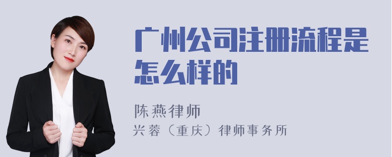 广州公司注册流程是怎么样的