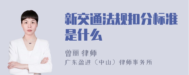 新交通法规扣分标准是什么