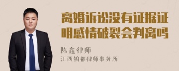 离婚诉讼没有证据证明感情破裂会判离吗