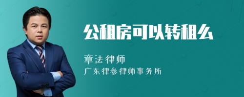 公租房可以转租么