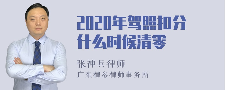 2020年驾照扣分什么时候清零