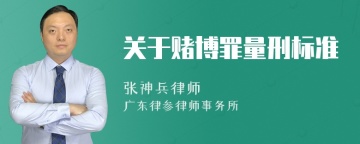 关于赌博罪量刑标准