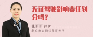 无证驾驶影响责任划分吗？