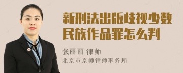 新刑法出版歧视少数民族作品罪怎么判