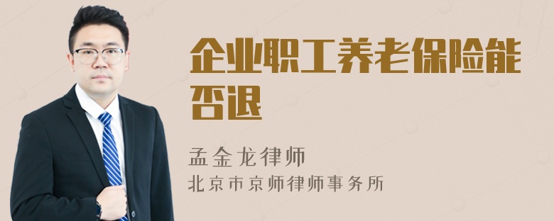 企业职工养老保险能否退