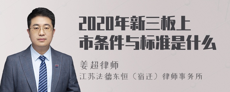 2020年新三板上市条件与标准是什么