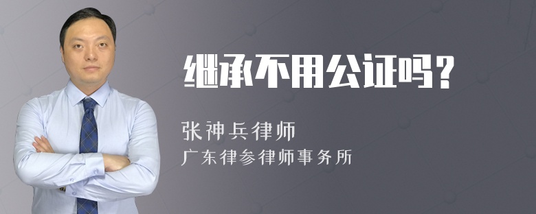 继承不用公证吗？