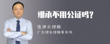 继承不用公证吗？