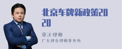 北京车牌新政策2020