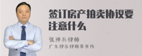 签订房产拍卖协议要注意什么