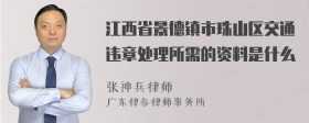 江西省景德镇市珠山区交通违章处理所需的资料是什么