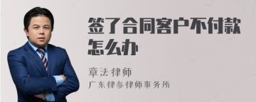 签了合同客户不付款怎么办