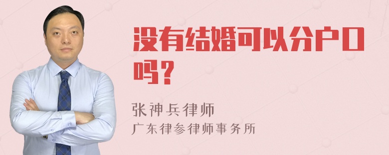 没有结婚可以分户口吗？