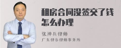 租房合同没签交了钱怎么办理