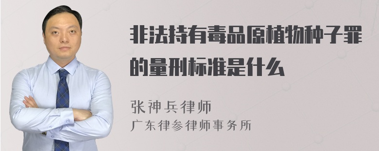 非法持有毒品原植物种子罪的量刑标准是什么