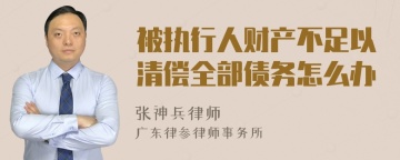 被执行人财产不足以清偿全部债务怎么办