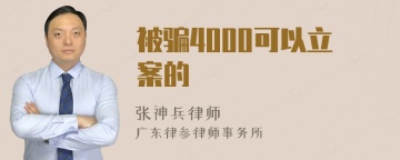 被骗4000可以立案的