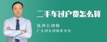 二手车过户费怎么算