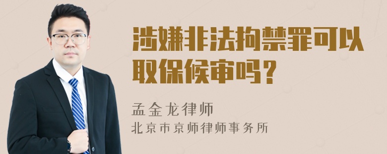 涉嫌非法拘禁罪可以取保候审吗？