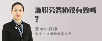 兼职劳务协议有效吗?