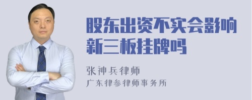 股东出资不实会影响新三板挂牌吗