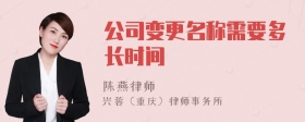 公司变更名称需要多长时间