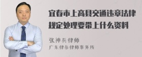 宜春市上高县交通违章法律规定处理要带上什么资料