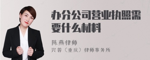 办分公司营业执照需要什么材料