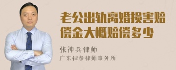 老公出轨离婚损害赔偿金大概赔偿多少