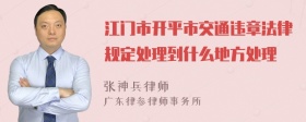 江门市开平市交通违章法律规定处理到什么地方处理