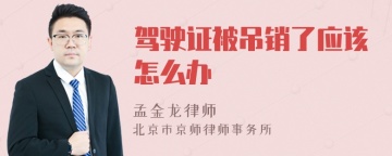 驾驶证被吊销了应该怎么办