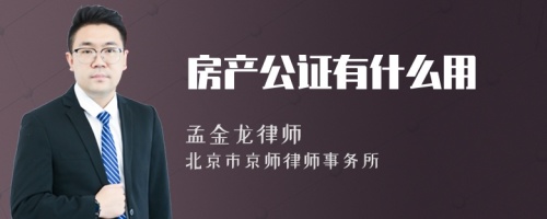 房产公证有什么用