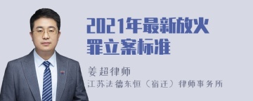 2021年最新放火罪立案标准