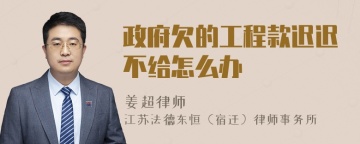 政府欠的工程款迟迟不给怎么办