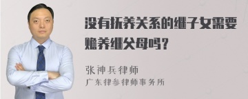 没有抚养关系的继子女需要赡养继父母吗？