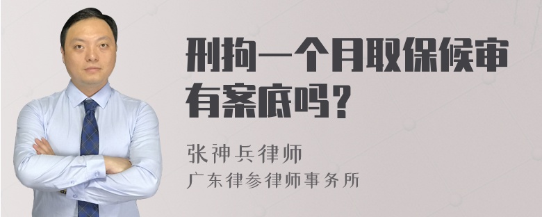 刑拘一个月取保候审有案底吗？